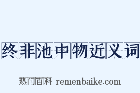 终非池中物近义词是什么意思的图片